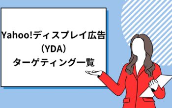 Yahoo!ディスプレイ広告（YDA） ターゲティング一覧
